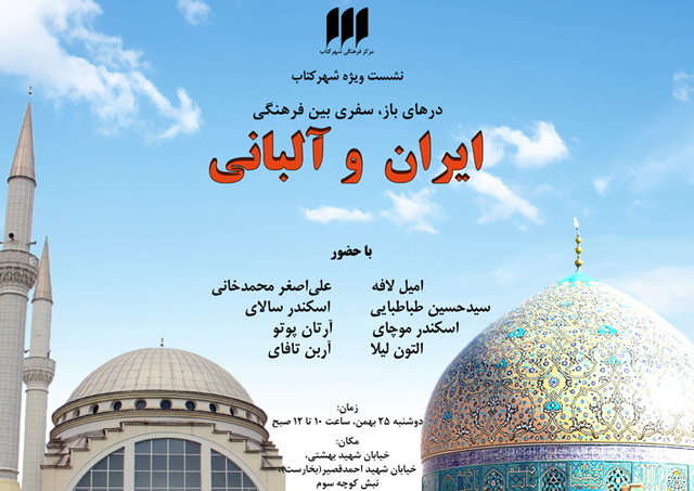 بررسی روابط فرهنگی ایران و آلبانی 