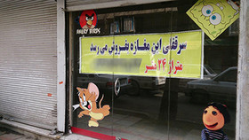 صاحبان سرقفلی حق کسب و پیشه