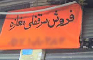 سوءاستفادههایی که برخی مالکان از سرقفلیداران میکنند...   سوءاستفادههایی که برخی مالکان از سرقفلیداران میکنند...