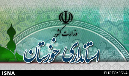 اعضای ستاد انتخابات خوزستان منصوب شدند
