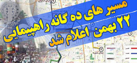 مسیرهای ۱۰ گانه راهپیمایی یوم الله ۲۲ بهمن تهران