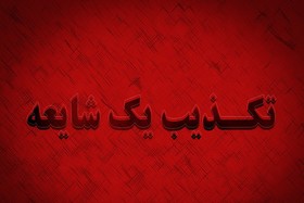 خبر واژگونی اتوبوس قلعه گنج_کرمان صحت ندارد