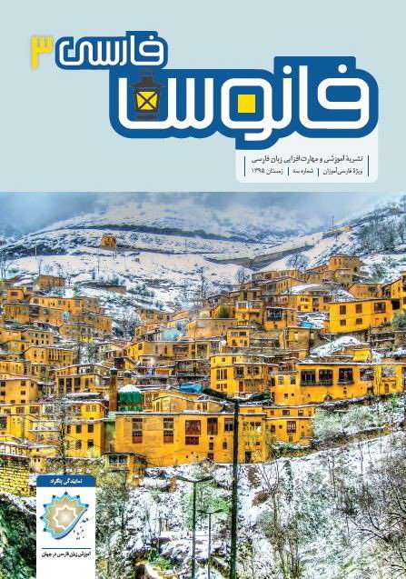 فارسی‌آموزی زیر نور «فانوسِ فارسی‌»