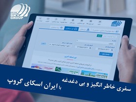 ایران اسکای‌گروپ؛ شبکه توزیع خدمات گردشگری ایران