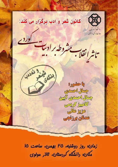 بررسی تاثیر انقلاب مشروطه بر ادبیات کُردی 