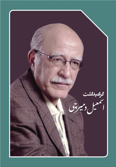 گرامیداشت هشتادسالگی اسمعیل دمیرچی