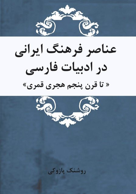«عناصر فرهنگ ایرانی در ادبیات فارسی» راهی بازار شد