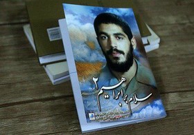 چاپ جلد دوم کتاب «سلام بر ابراهیم»/ ترجمه عربی و فرانسه در راه است