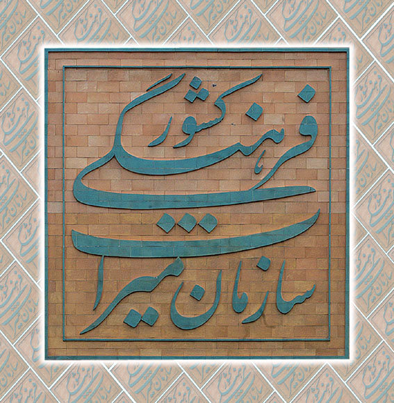 «میراثیاران» به انجمنهای میراث فرهنگی اضافه شدند «میراثیاران» به انجمنهای میراث فرهنگی اضافه شدند