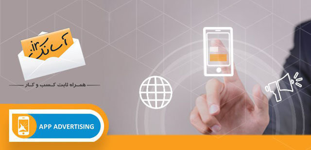 نمایش رایگان تبلیغ کسب و کارها با "آسانک" روی ۱۳هزار اپیلیکیشن موبایل