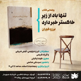 «تنها باد از زیر خاکستر خبر دارد» رونمایی می‌شود