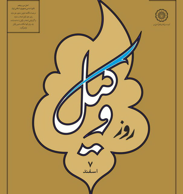 فعالیت نادرست وکلا در فضای مجازی جایگاه وکالت را مخدوش میکند فعالیت نادرست وکلا در فضای مجازی جایگاه وکالت را مخدوش میکند