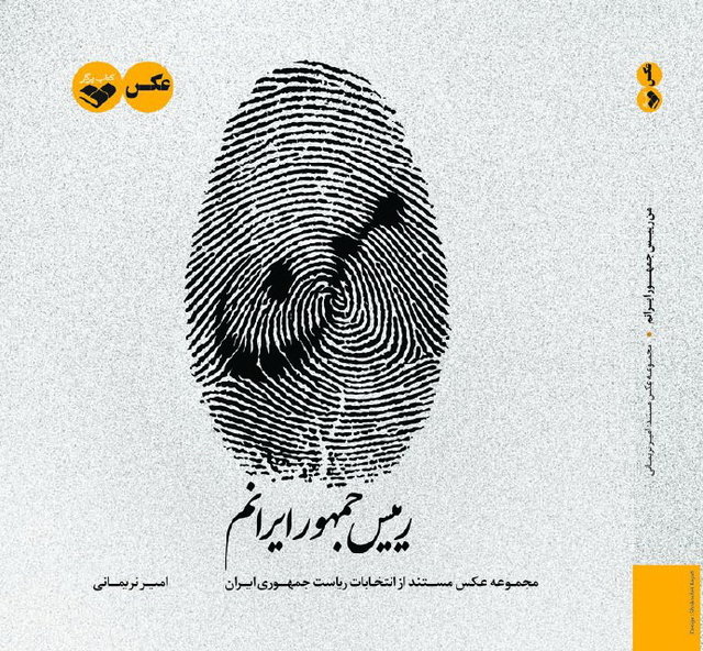 «من رییس‌جمهور ایرانم!»