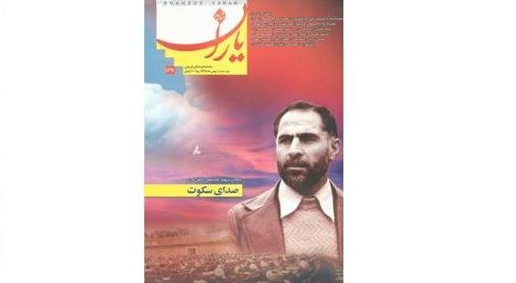 صد و سی و ششمین شماره نشریه «شاهد یاران» منتشر شد