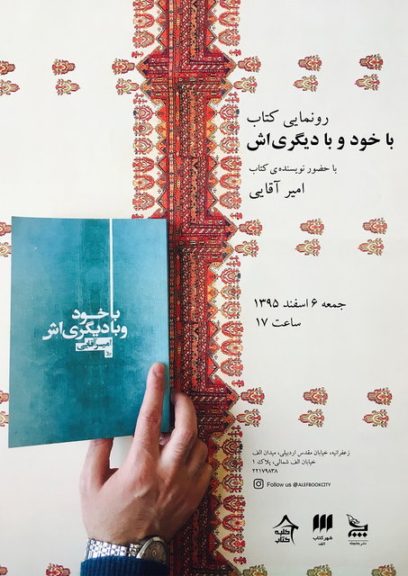 رونمایی از کتاب شعر امیر آقایی