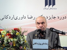 سومین دوره‌ جایزه‌ دکتر «رضا داوری‌ اردکانی» برگزار می‌شود