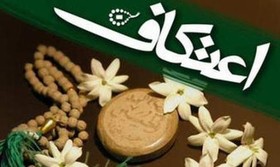 مراسم معنوی اعتکاف آغاز شد