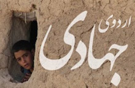 برگزاری اردوی جهادی دانشگاه شهید چمران با شرکت 100 دانشجو 