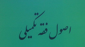 دو کتاب فقهی منتشر شد