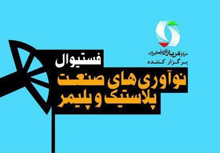 معرفی ۸ اختراع در فستیوال نوآوری‌های صنعت پلاستیک و پلیمر