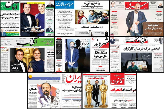 روزنامهها تحت تاثیر «اسکار» فرهادی  روزنامهها تحت تاثیر «اسکار» فرهادی