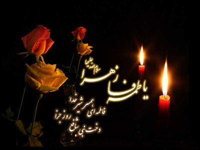 حضرت فاطمه (س) الگوی بینظیر یک انسان کامل است حضرت فاطمه (س) الگوی بینظیر یک انسان کامل است