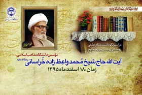 مراسم نکوداشت آیت‌الله واعظ‌زاده خراسانی برگزار می‌شود