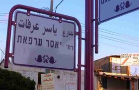 نتانیاهو: اجازه نامگذاری هیچ خیابانی به نام عرفات را نخواهیم داد/فلسطینی‌ها انتقاد کردند

