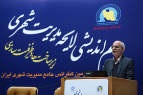 همایش هم اندیشی لایحه مدیریت شهری