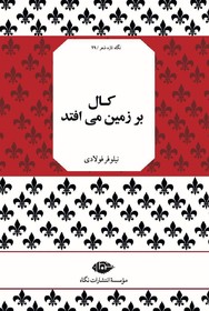 «کال بر زمین می‌افتد» منتشر شد