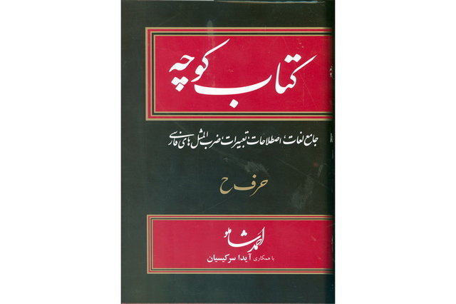جلد سیزدهم «کتاب کوچه» منتشر شد