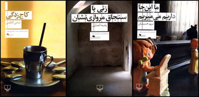 انتشار ۳ اثر داستانی از ۳ نویسنده زن