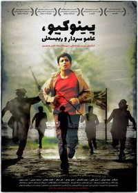 اکران «پینوکیو، عاموسردار و رئیسعلی» در نوروز