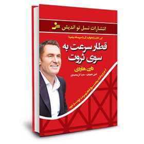 "قطار سرعت به سوی ثروت" در بازار نشر