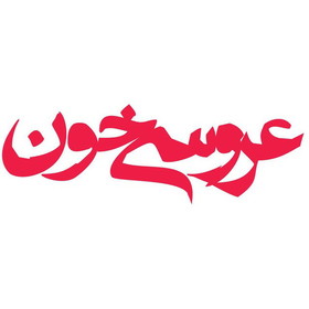 «عروسی خون» برپا می‌شود