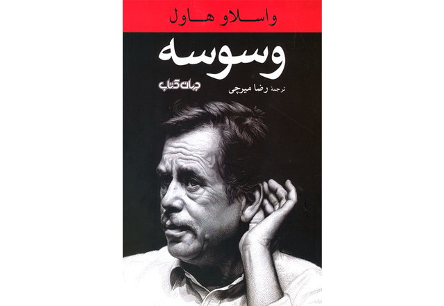 «وسوسه» واسلاو هاول منتشر شد