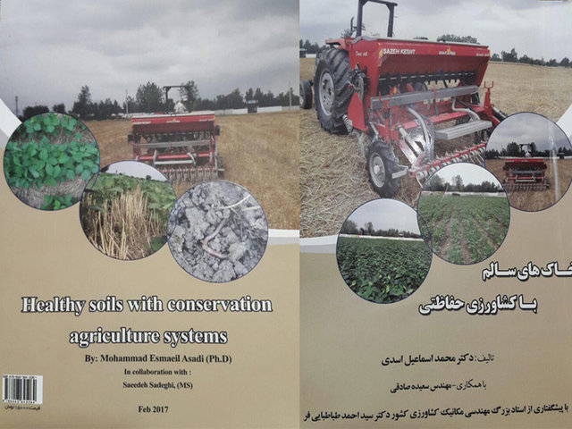 «خاک‌های سالم با کشاورزی حفاظتی» منتشر شد