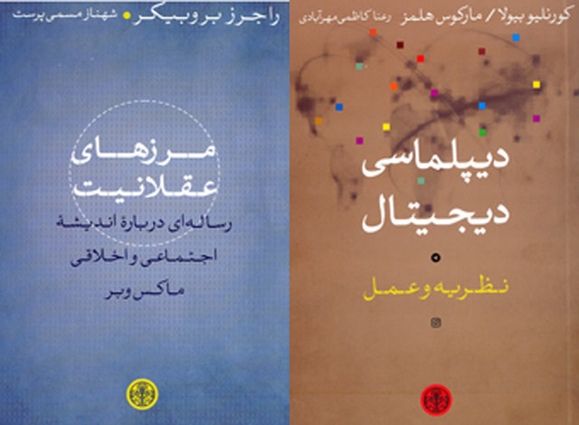 انتشار «مرزهای عقلانیت» و «دیپلماسی دیجیتال»