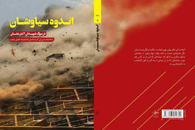 انتشار «اندوه سیاوشان» به یاد آتش‌نشانان شهید