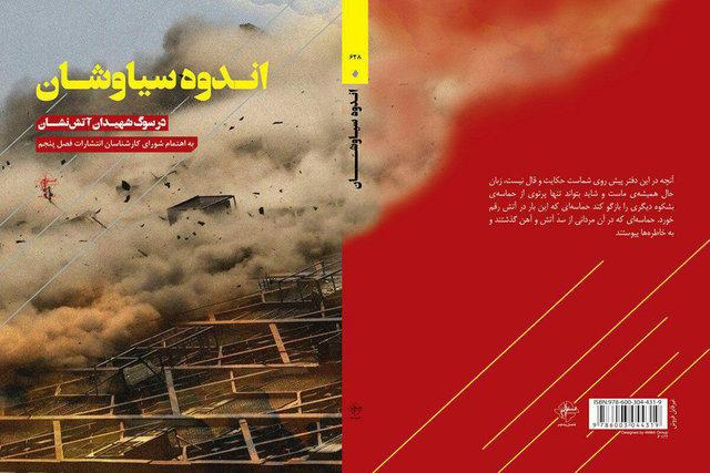 انتشار «اندوه سیاوشان» به یاد آتش‌نشانان شهید