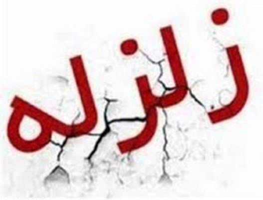 زلزله