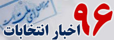 ۹۱۳ نفر در خراسان رضوی داوطلب نامزدی انتخابات شوراها شدند ۹۱۳ نفر در خراسان رضوی داوطلب نامزدی انتخابات شوراها شدند