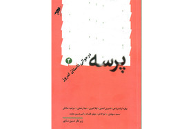 «پرسه در حوالی داستان امروز ۴» منتشر شد