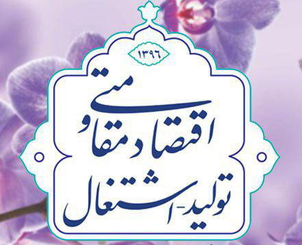 راهکارهای اجرای " اقتصاد مقاومتی؛ تولید - اشتغال " راهکارهای اجرای " اقتصاد مقاومتی؛ تولید - اشتغال "