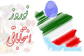 در "نوروز انتخاباتی" چه گذشت؟