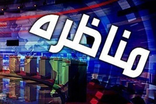 مناظره شبکه یک