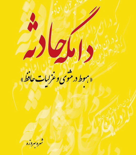 «هبوط در مثنوی و غزلیات حافظ» منتشر شد