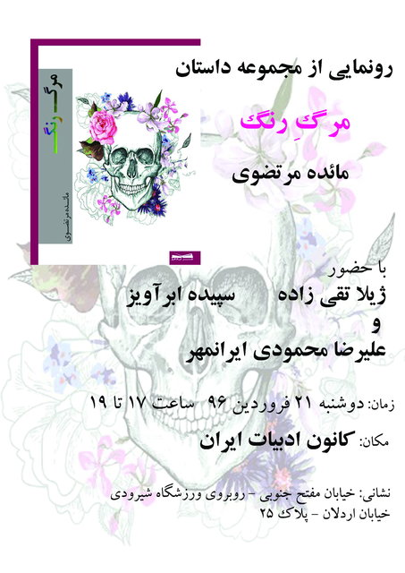  مجموعه داستان «مرگ رنگ» رونمایی می‌شود