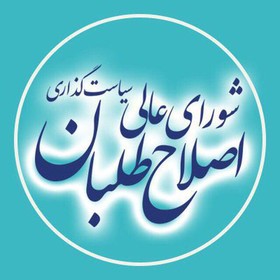 کارگروه ارتباطات و رسانه شورای عالی سیاست گذاری اصلاح طلبان تشکیل جلسه داد