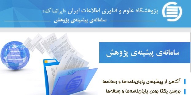 کمبود منابع مالی علت درآمدزایی از سامانه‌های ایرانداک/وعده وزارت علوم برای ارائه منابع متمرکز